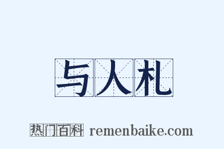与人札是什么意思的图片